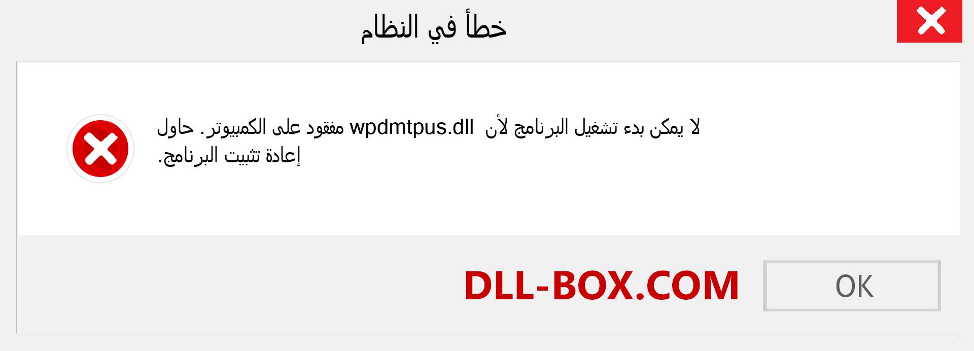 ملف wpdmtpus.dll مفقود ؟. التنزيل لنظام التشغيل Windows 7 و 8 و 10 - إصلاح خطأ wpdmtpus dll المفقود على Windows والصور والصور