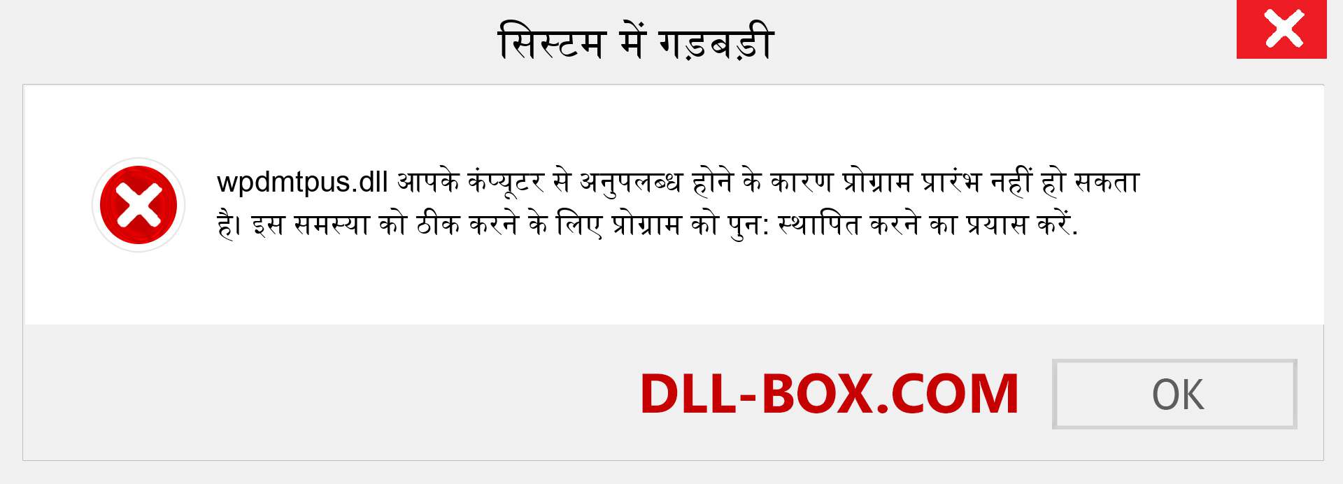 wpdmtpus.dll फ़ाइल गुम है?. विंडोज 7, 8, 10 के लिए डाउनलोड करें - विंडोज, फोटो, इमेज पर wpdmtpus dll मिसिंग एरर को ठीक करें