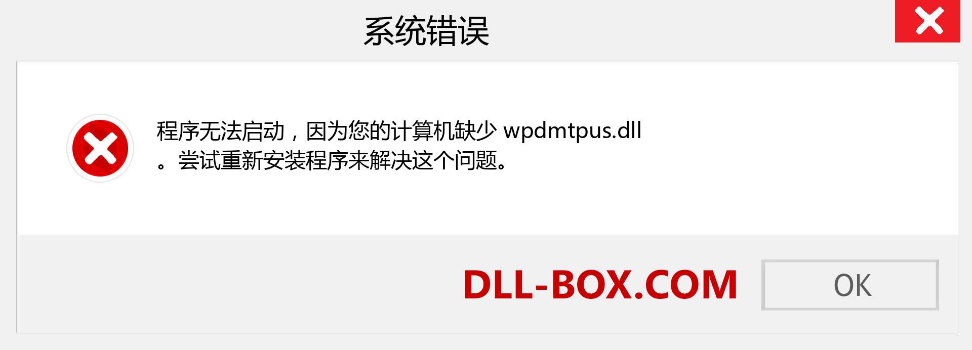 wpdmtpus.dll 文件丢失？。 适用于 Windows 7、8、10 的下载 - 修复 Windows、照片、图像上的 wpdmtpus dll 丢失错误